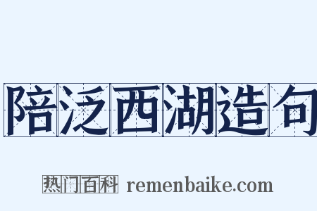陪泛西湖造句是什么意思的图片